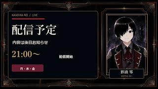 【配信予定】8/31（月）21:00〜｜内容は後日お知らせ【影浦 零】