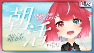 【 #朝活 】8/30 初見歓迎！昨晩はお楽しみでした朝...！ #夜すがらいぶ 【秋都鬼よすが/Vtuber】 #新人Vtuber