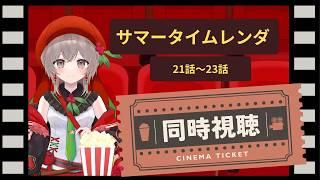 【#同時視聴配信  】サマータイムレンダ一緒に見ませんか？21話～23話#ご当地VTuber＃もも配信