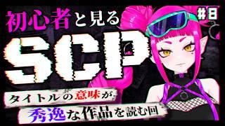 【SCP / #8】タイトルが秀逸な作品を読もう！！【#新人Vtuber / #音毘庵ギャラクシカ】