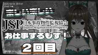 【JSP】日本事故物件監視協会をする！２回目！！【#海ノ娘もずこ/#新人Vtuber】