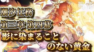 【＃鳴潮】潮汐任務 第三章 第四幕 進める！！初見歓迎！！