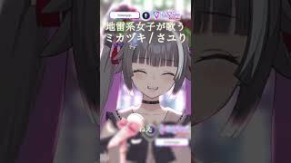 ꒰ 歌枠切り抜き ꒱ ミカヅキ / さユり #歌枠切り抜き  #vtuber  #shorts