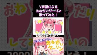 【㊗️2000回】V声優のおねがいダーリン歌ってみた！#おねがいダーリン #歌ってみた #vtuber #新人vtuberを発掘せよ #声優