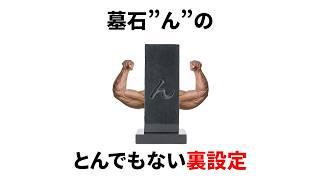 墓石”ん”のとんでもない裏設定