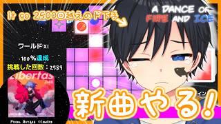 【A Dance of Fire and Ice】ふとやりたくなったときにできる爽快音ゲー(下手)