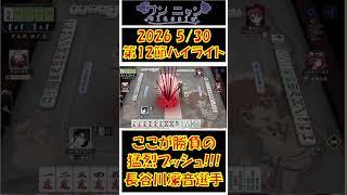 【#shorts #ワンニャンclassic #切り抜き】2026 5/30 第二期ワンニャンclassic第12節 ハイライト【#個人勢Vtuber　#新人Vtuber　#麻雀Vtuber】