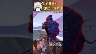 忘了買槍~只能刀一個拿槍 #valorant #圖奇 #台灣vtuber #vtuber #香港vtuber #valorantclips #无畏契约 #特戰英豪 #特戰 #特戰技巧