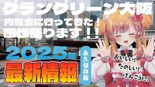 【VRChat】グラングリーン大阪南館に行ってきました！【雑談配信】