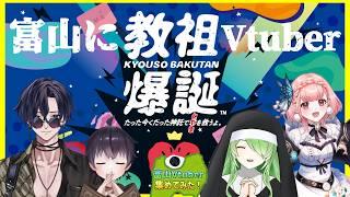 【富山Vtuberコラボ企画】「教祖爆誕」を富山Vtuberが遊んでみた【富山のVtuber集めてみた！】