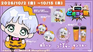 【 #どこキャ祭neoplus 】どこでもキャッチャーと久しぶりのコラボ！ハロウィン仕様のミニキャラオハシをゲットしよう！【尾箸!/Vtuber】