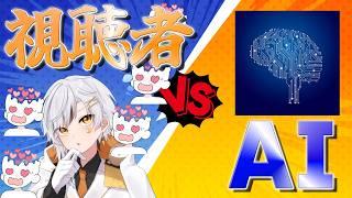 【#クイズ/#AI】AIが考えた問題VS視聴者で倒して勝とう！#雑談