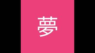 「織本夢」直播