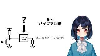 054 バッファ回路