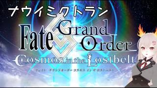 【FGO2部】#282 ナウイミクトラン　大混乱で笑いが止まらない【Fate/Grand Order】ネタバレ注意