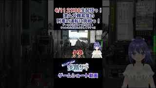 【4/11生配信】本番前のテストプレイで列車が動かないPON発動っ！ #vtuber #jr東日本トレインシミュレータ #初見実況