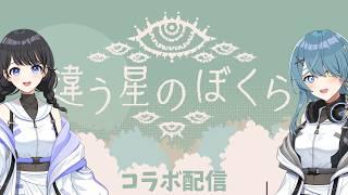 【コラボ配信】ふわふわコラボ！やうるちゃんと違う星のぼくらプレイ！#あんにんたいむ #149【パレデミア学園/香桜あんにん/＃新人VTuber】