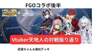 【英傑大戦】FGOコラボ後半武蔵ちゃん幾松でまとめて武力知力速度低下で放置プレイ 宮本武蔵デッキVS呂姫バラ