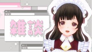 お疲れを癒す￤まったり雑談枠.。o○〖#なうのくすみ〗