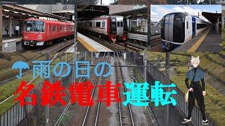 雨の日の名鉄電車を運転する　～鉄道の日プレ企画～