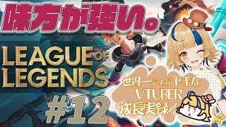 【LOL／切り抜き】ゲーム偏差値ほぼ０『おんぶにだっこですみません。』 #011 【初心者】【Vtuber】