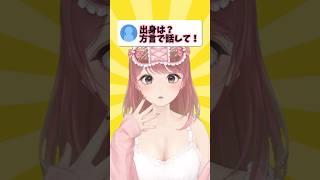 出身は？方言で話して！ #shorts #vtuber #新人Vtuber