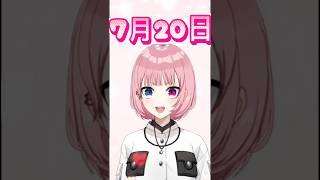7月20日【桜堂ねる】#今日は何の日 #ねる道場 #vtuber #shorts