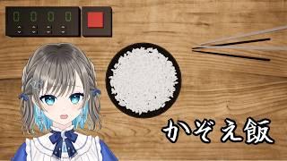 【かぞえ飯】いろいろあってお米を数えます【そらみるな】