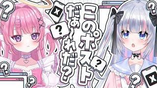 【 このポスト誰だ!?】匿名で出てくるポストたちをあむゆいが当てまくる！【 #びびっとV / 桃猫あむ / 七瀬ゆい 】