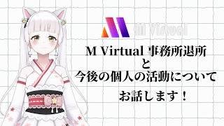 【お知らせ】10月9日に事務所を退所します。今後の活動についてお話します！#vtuber #singer