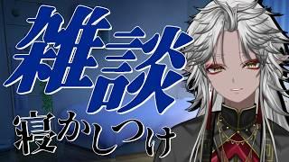 【深夜雑談】まだ起きてる夜更かしさんへ【VTuber / 和泉斎葉】