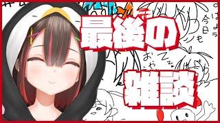 【休止前の最後の雑談】1年間ありがとう！【涼海 つらら / えぴせんた】