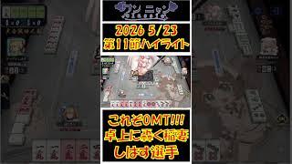 【#shorts #ワンニャンclassic #切り抜き】2026 5/23 第二期ワンニャンclassic第11節 ハイライト【#個人勢Vtuber　#新人Vtuber　#麻雀Vtuber】