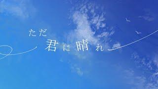 【歌ってみた】ただ君に晴れ/ハオ・ニャンニャン【ヨルシカ】