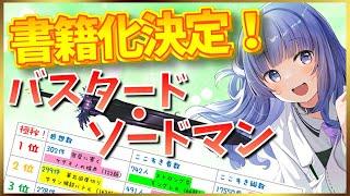 【Web小説紹介】書籍化決定作品！バスタード・ソードマン！！【三楠くすり/さんくす くすり】 #Vtuber