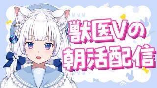 お喋り獣医が元気に語りまくる朝活【北国ここな/獣医Vtuber/朝活配信】
