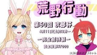 【荒野行動】第50回🌸次郎杯🌸完全招待制　＃賞金ルーム　＃次郎杯　＃Vtuber