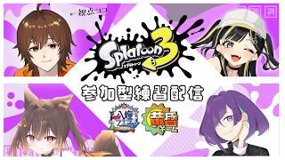 【#splatoon3 】参加型配信！#黄昏チーム  大会まで残りわずかだ練習！【 #八煌フェス / #vtuber 】