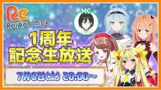 【Re:AcT】1期生1周年生放送