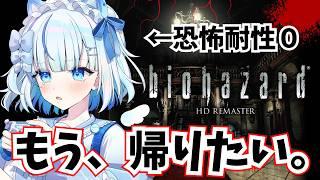 【biohazard HD REMASTER】怖すぎて無理。けどやりたい。バイオハザードという名の壁に挑む配信！