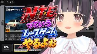 【NTE】っていうレースゲームで遊ぶよ！【すずなゆい】【VTuber】