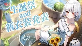 【生誕祭】新衣装のお披露目も収益化もお誕生日もまとめてお祝いいたしましょう🎂🎉✨【米家さん/vtuber】