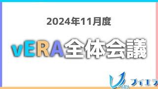 2024年11月度vERA全体会議 #ブイエラ #クラスター