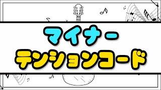 【0から始める作曲講座 #29】マイナーコードのテンションを習得!!:音楽理論編