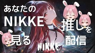 【NIKKE】あなたの推しNIKKEを教えて！図鑑で見る雑談配信