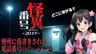 【怪異番号 20××】公衆トイレに書かれた電話番号の落書きにTELしたらどうなるか検証するホラーゲーム【Vtuber】
