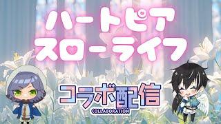 【 #ハートピア】 はじめてのハートピア 【初見様歓迎】