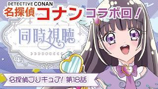 【💞名探偵プリキュア! 🔎第18話】初見ミステリオタクVtuberと観る！名探偵の共演！同時視聴【名探偵コナンコラボ回✨】