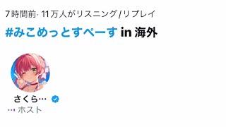#みこめっとすぺーす in 海外