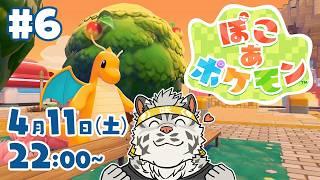 【ぽこ あ ポケモン#6】でっけぇミッションの香り【麺虎カンスイ/Vtuber】